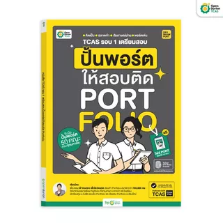 หนังสือปั้นพอร์ตให้สอบติด Portfolio สอบ A-Level TCAS หนังสือม ปลาย by OpenDurian TCAS