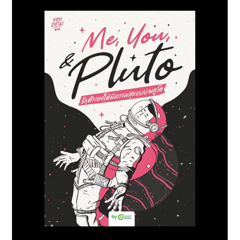 [พร้อมส่ง] หนังสือ Me,You, & Pluto รักตัวเองให้มีความสุข ผู้แต่ง ครูดิว OpenDurian สนพ.OpenDurian