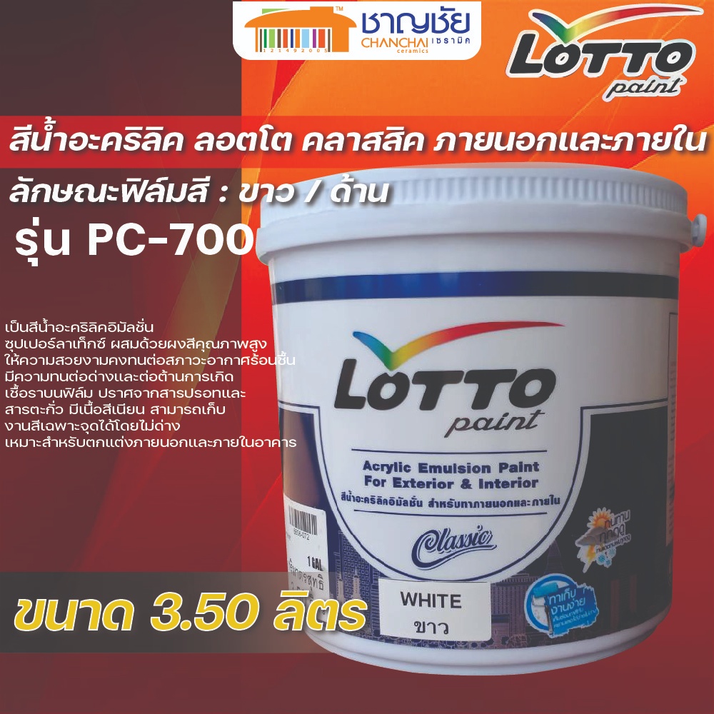 LOTTO สีน้ำอะคริลิค คลาสสิค ทาภายนอกและภายใน สีขาว รุ่น PC-700 ขนาด 3.50 ลิตร