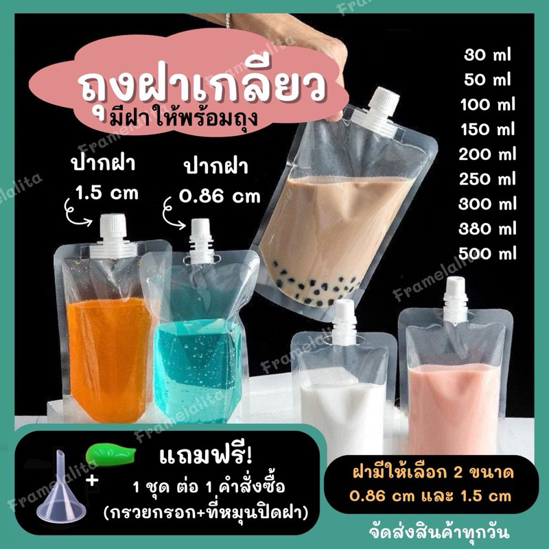ถุงฝาเกลียว ถุงแยกน้ำ แยกกาแฟ ส่งฟรี (50 ใบ)🎁แถมฟรีกรวยกรอก🎁ถุงฝาเกลียว ก้นตั้งได้ ถุงใส่น้ำ ถุงใส่น้ำจิ้ม ใส่เยลลี่