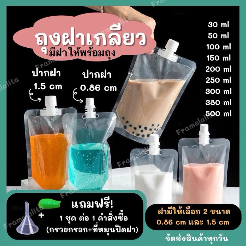 ถุงฝาเกลียว ถุงกาแฟ (50 ใบ)🎁แถมฟรีกรวยกรอก ถุงฝาเกลียว ก้นตั้งได้ ถุงใส่น้ำ ถุงใส่น้ำจิ้ม