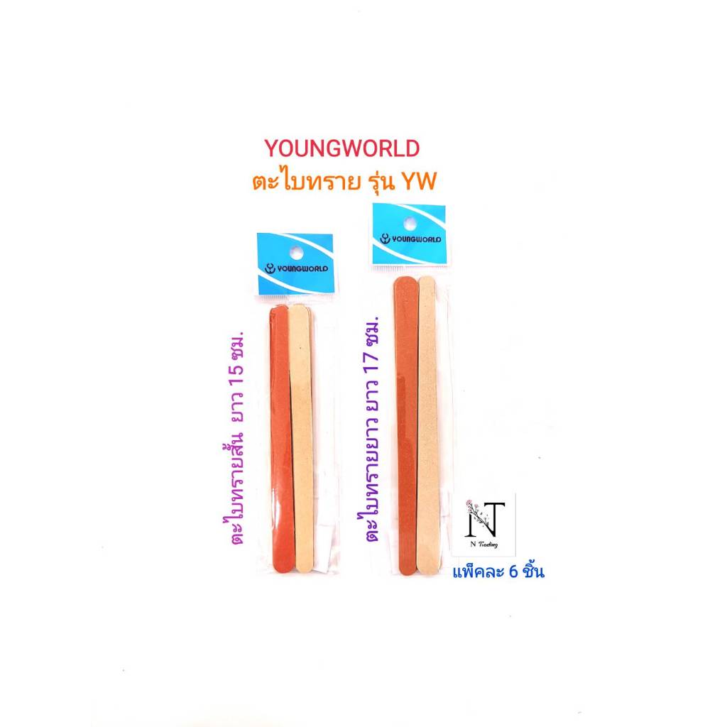 ตะไบทราย ยี่ห้อ ยังเวิลด์ สั้น-ยาว แพ็คละ 6 ชิ้น/YOUNGWORLD Nail file Pack 6 pcs.