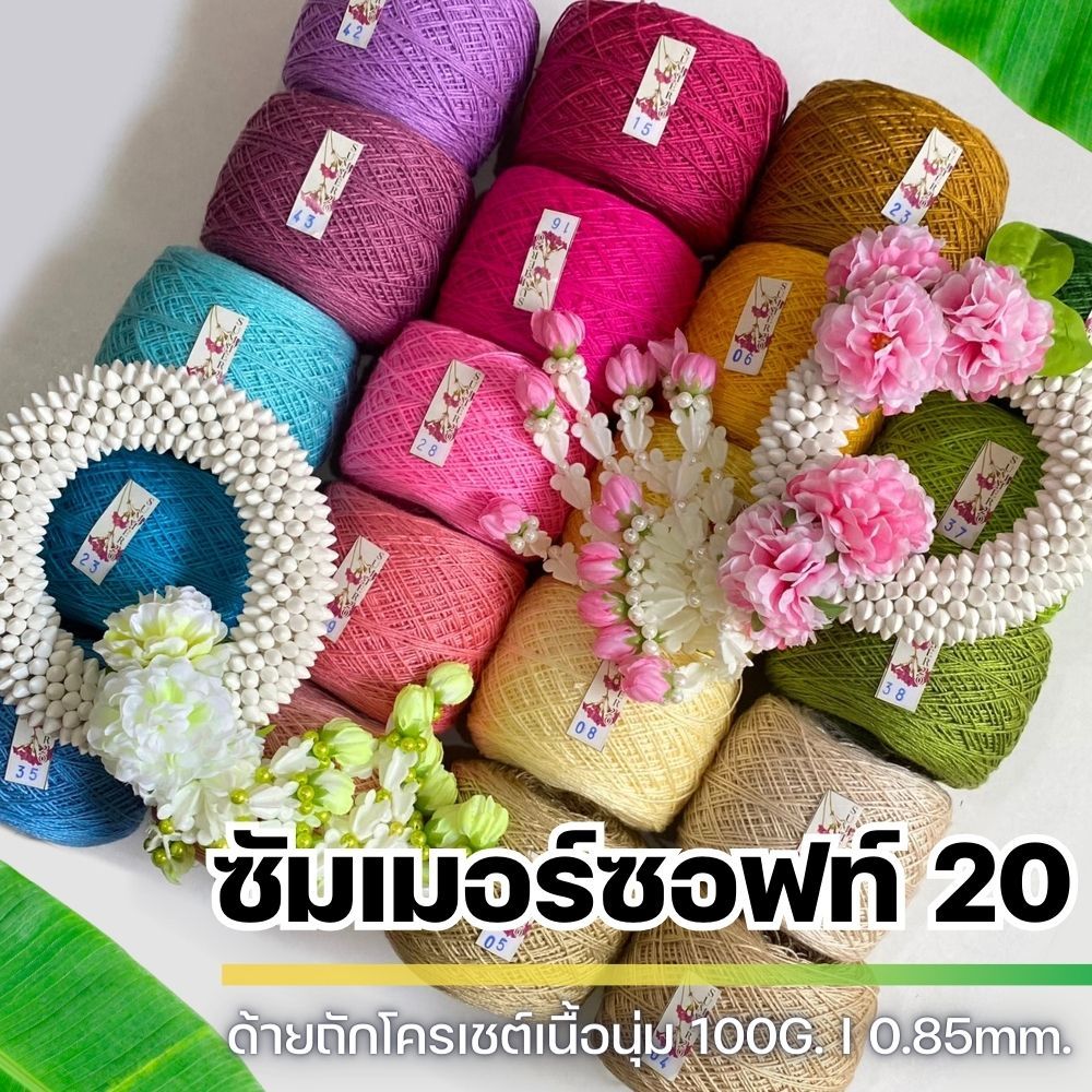 ซื้อ ไหมซัมเมอร์ซอฟท์ เบอร์ 20 - ไหมซัมเมอร์ซอฟท์เส้นอ้วน เนื้อเงา นุ่ม ละเอียด +50 สี I ไหมพรมฟ้ามุ่ย - Fahmui Yarn