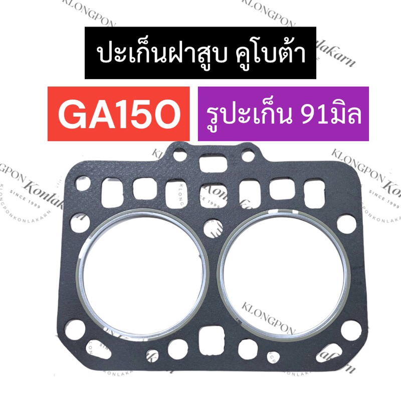 ปะเก็นฝาสูบ คูโบต้า GA150 รูปะเก็น 91มิล