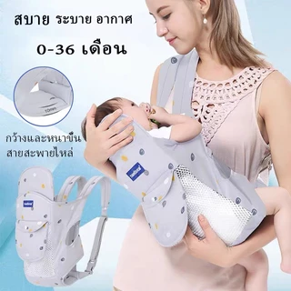 【จัดส่งในกรุงเทพ】 เป้อุ้มเด็ก เป้อุ้มเด็กด้านหน้าและด้านหลัง สะดวกสบายและระบายอากาศได้ดี เป้อุ้มเด็กแรกเกิด 0-36 เดือน