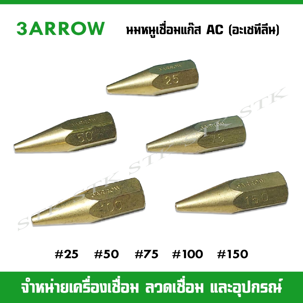 3ARROW นมหนูเชื่อมแก๊ส AC (อะเชทีลีน) ของไต้หวันแท้