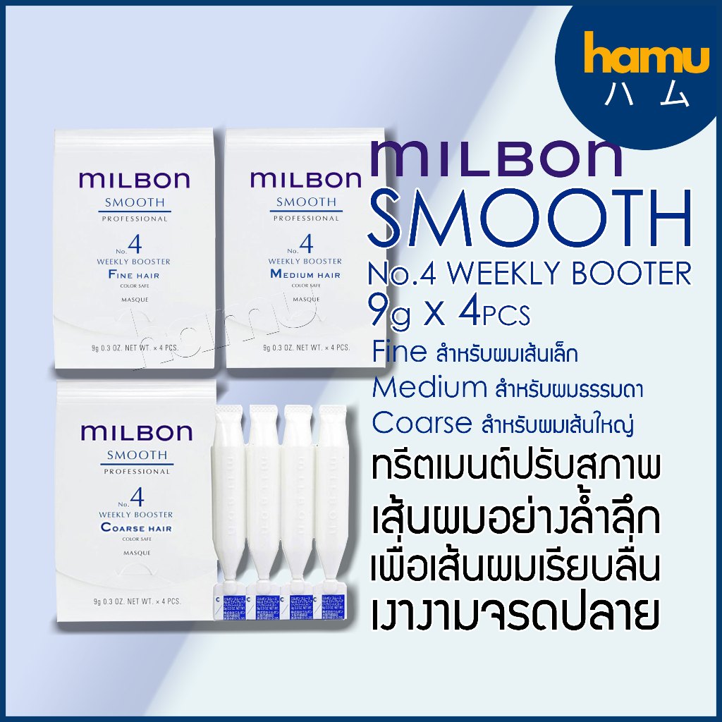 MILBON® No.4 Smooth Weekly Booster เมนูทรีตเมนต์เพื่อผมเรียบลื่น นุ่มสลวย