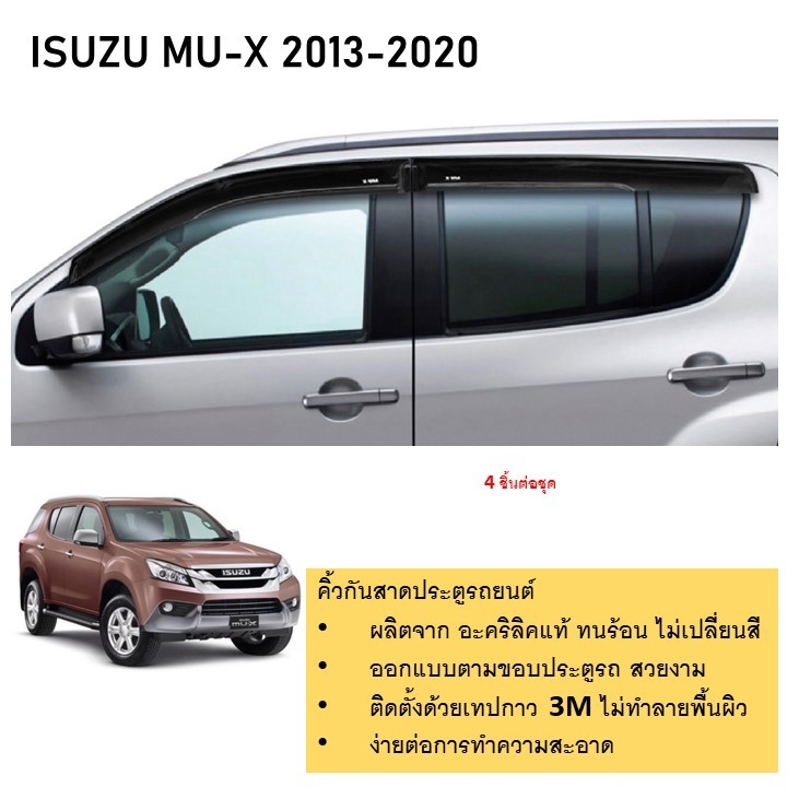 ISUZU Mu-x คิ้วกันสาดประตู คิ้วกันฝนประตู อะคริลิคแท้ สำหรับรถปี 2013-2020