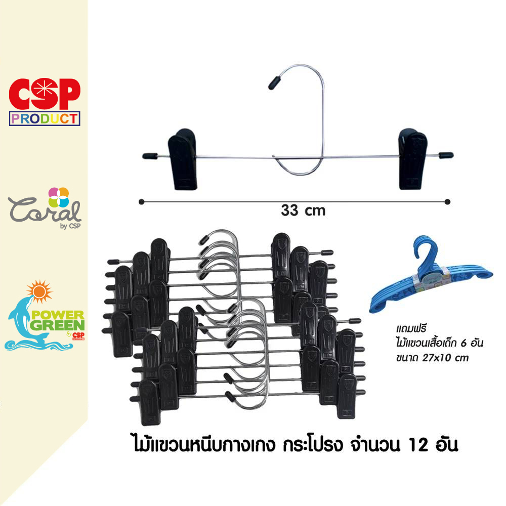 CSP แพค 12 อัน ไม้แขวนมีหนีบ หนีบกระโปรงกางเกง แถมฟรีไม้แขวนเสื้อเด็ก 6อัน