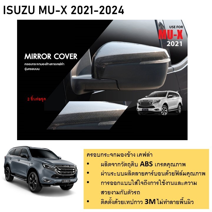 ครอบกระจกมองข้างรถยนต์ (ด้านบน) ลายเคฟล่า ISUZU D-max 2020 (4WD) / Mu-x 2020 (ยกเว้น1.9 active)-ปัจจบุัน