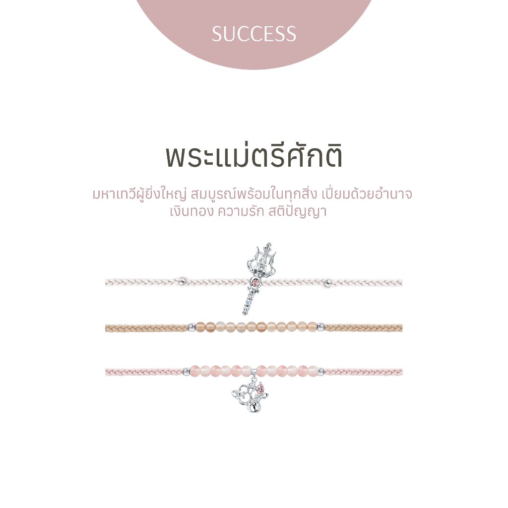 Ravipa | พระแม่ตรีศักติ มหาเทวีผู้ยิ่งใหญ่ - สร้อยข้อมือ