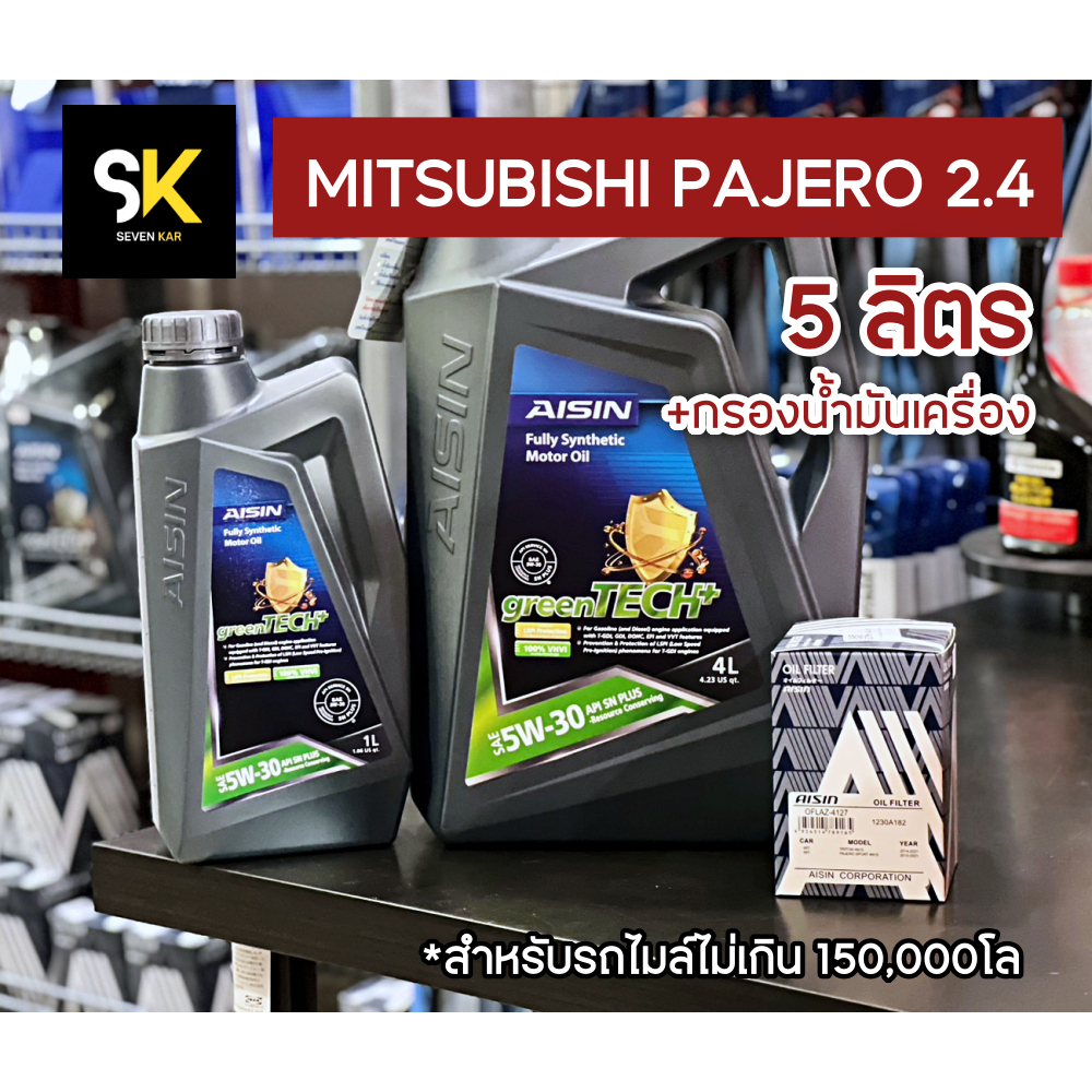 ชุดน้ำมันเครื่อง MITSUBISHI PAJERO 2.4 เบนซิน ( Aisin 5w-30 5 ลิตร + กรองน้ำมันเครื่อง Aisin 4127)