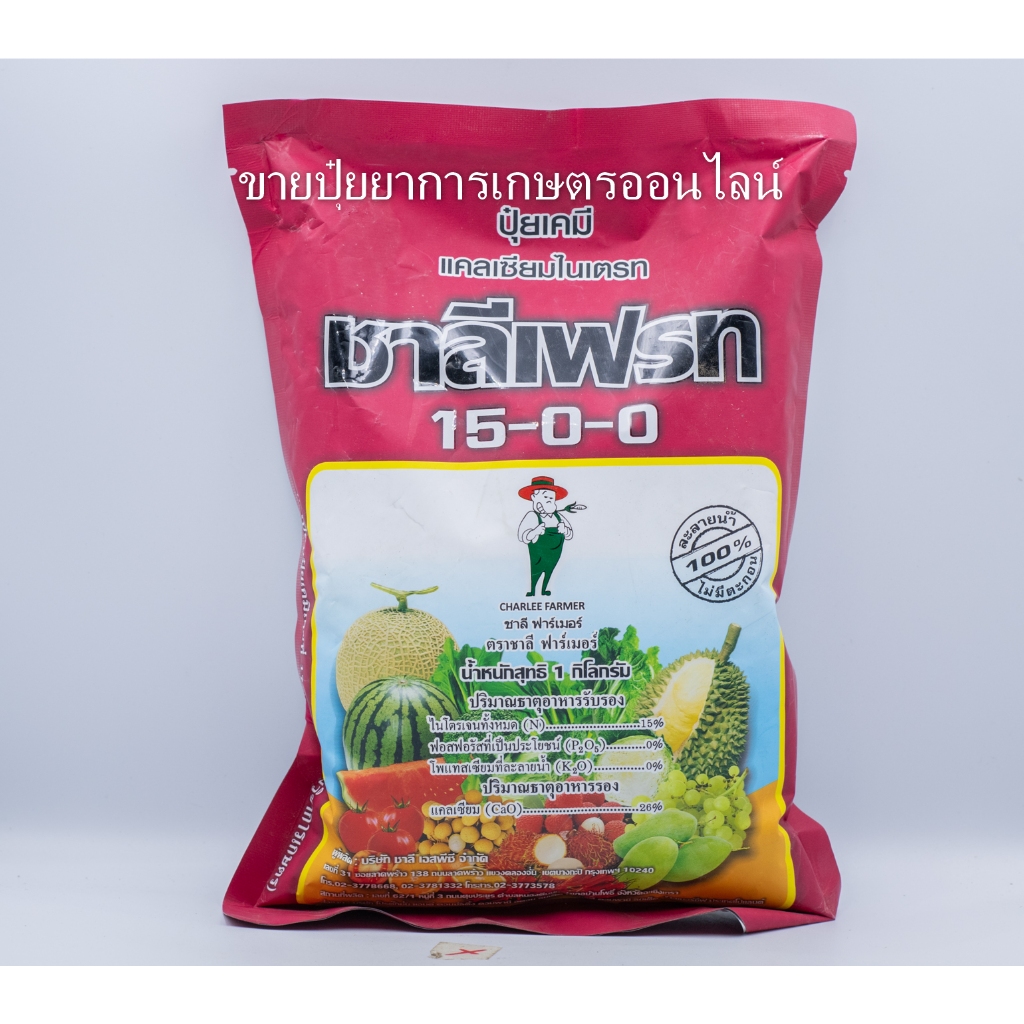 ปุ๋ยเกล็ด 15-0-0 ชาลีเฟรท (แคลเซียมไนเตรท) ขนาดบรรจุ 1 กิโลกรัม ช่วยเสริมสร้างการเจริญเติบโตด้านลำต้นและใบในระยะแรกของก