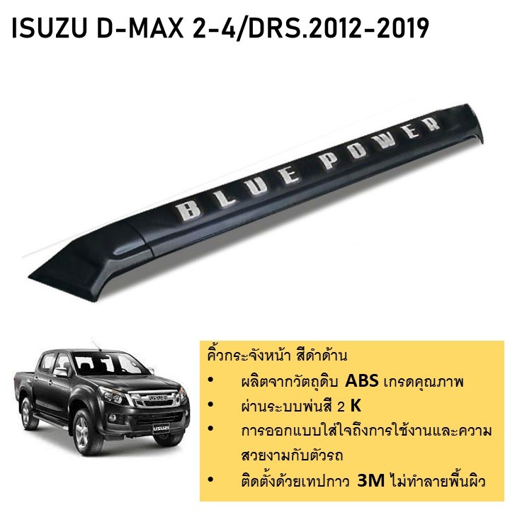 คิ้วกระจังหน้า สีดำด้าน ISUZU D-MAX 2016 2017 2018 2019 (BLUE POWER )