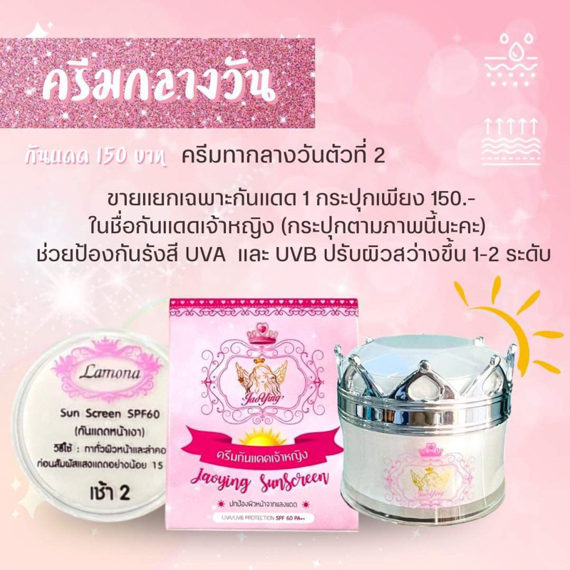 ครีมลาโมน่าเชตแยกขาย(นะค่ะ)กันแดดเจ้าหญิง