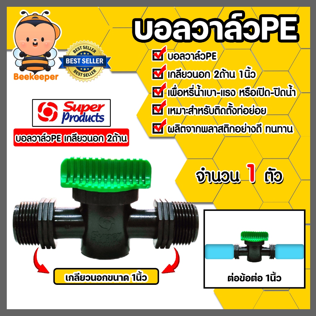 Super Products วาล์วPE เกลียวนอก2ด้าน ขนาด 1นิ้ว รุ่น LV100 #359-1010