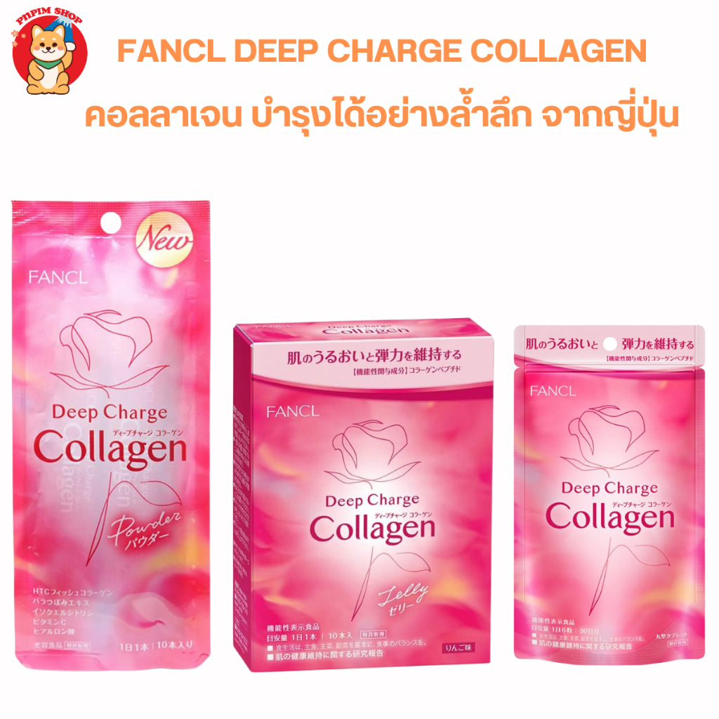 Fancl Deep Charge Collagen คอลลาเจน บำรุงผิวได้อย่างล้ำลึก จากญี่ปุ่น