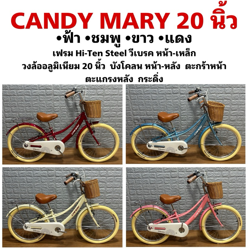 จักรยาน CANDY MARY 20 นิ้ว