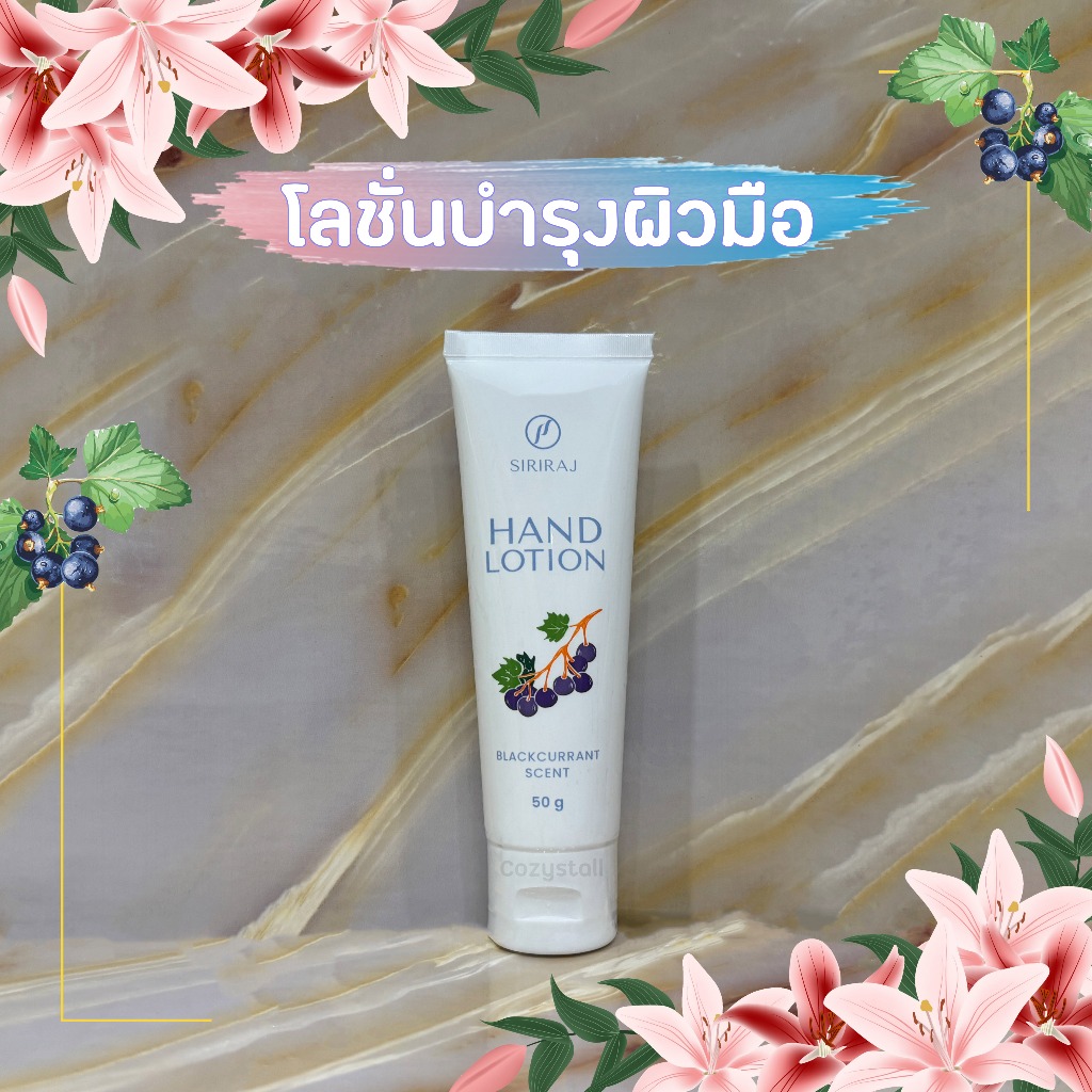 โลชั่นทามือ ศิริราช Siriraj Hand Lotion