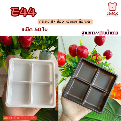 FF44 E44 กล่อง4ช่อง ฝาแยก ล็อคได้ แพ็ค100ใบ