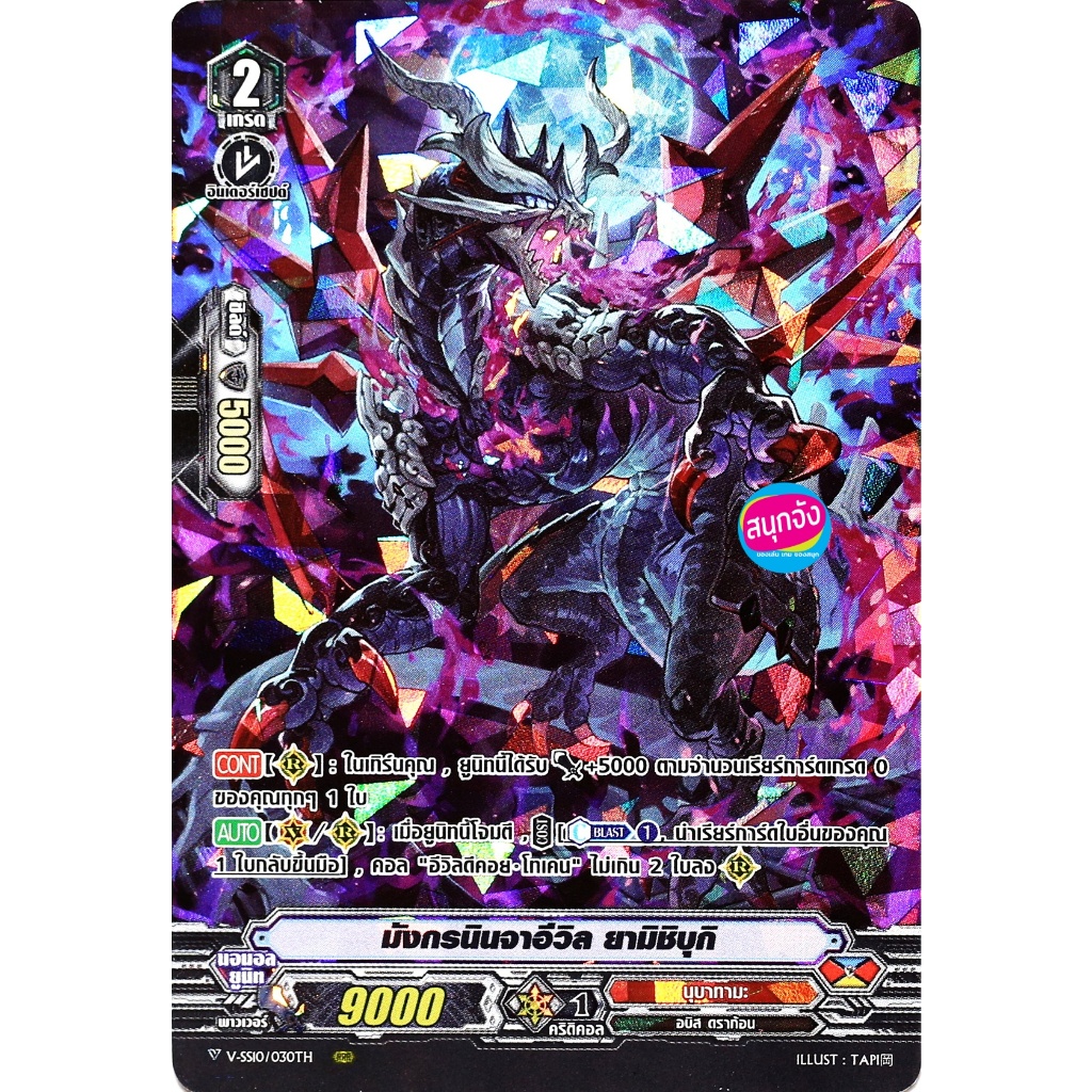 แวนการ์ด V-SS10/030 มังกรนินจาอีวิล ยามิชิบุกิ แคลน นุบาทามะ ฟอยฟูลอาร์ท m2403