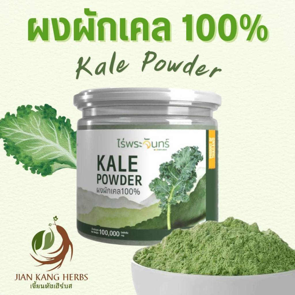 ผงผักเคล 100% ไม่ผสม มี อย 100 กรัม ผงเคล Kale Powder เคลผง ไร่พระจันทร์ สะอาด