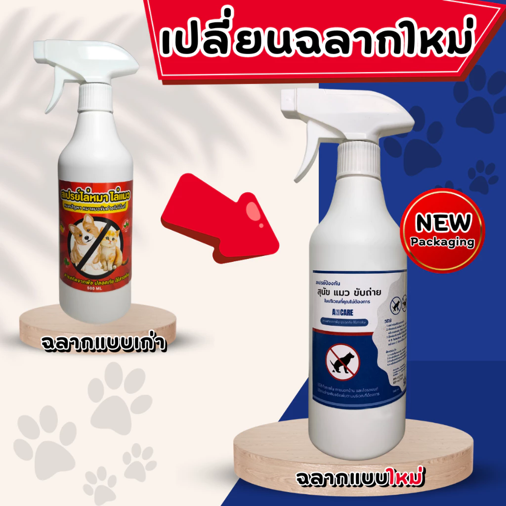 สเปรย์ไล่หมาแมว ป้องกันการขับถ่ายไม่เป็นที่ 500ml thumbnail 6