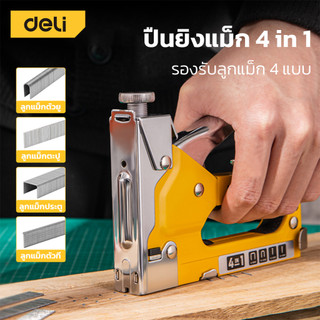 [ฟรีลูกแม็ก] Deli เครื่องยิงแม็ก แม็กเย็บกระดาษ ไม้ แม็กซ์ยิงบอร์ด 4-8mm