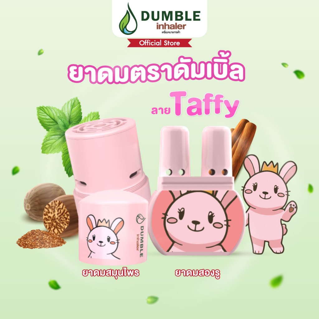 ยาดมตราดัมเบิ้ล ยาดมสมุนไพร ยาดม 2 รู Dumble Herbal Inhaler ลาย Taffy