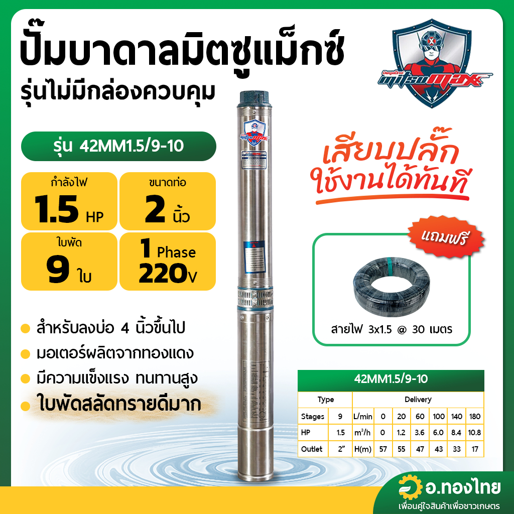 ปั๊มบาดาล ซับเมอร์ส Mitsumax AC 2 นิ้ว 1.5 แรง 9 ใบพัด บ่อ 4 ซัมเมอร์ส ปั๊มน้ำ บ่อบาดาล รุ่น 42MM1.5