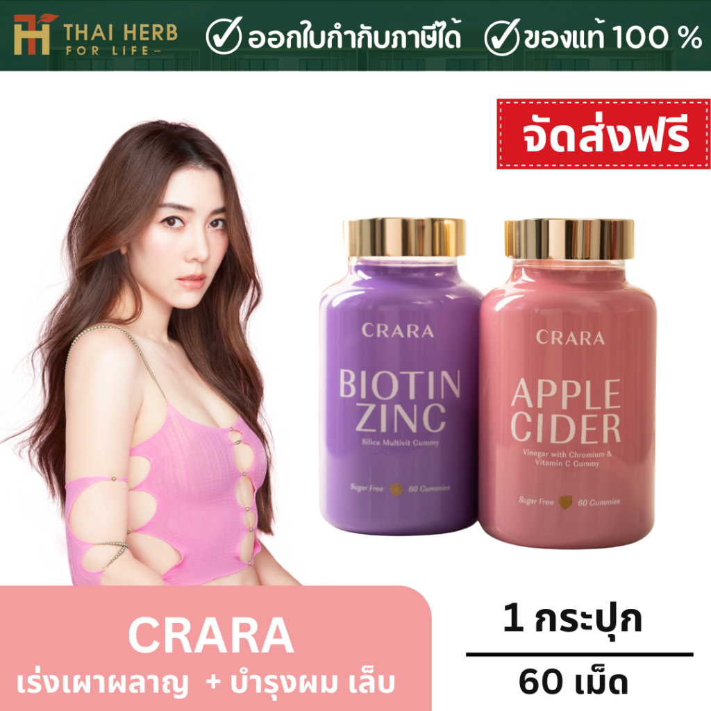 คละสูตรได้ - CRARA แอปเปิ้ลไซเดอร์วินิก้าร์ และ CRARA ไบโอติน ซิงค์ กัมมี่ - ลดพุง ลดไขมัน หุ่นสวย ผ