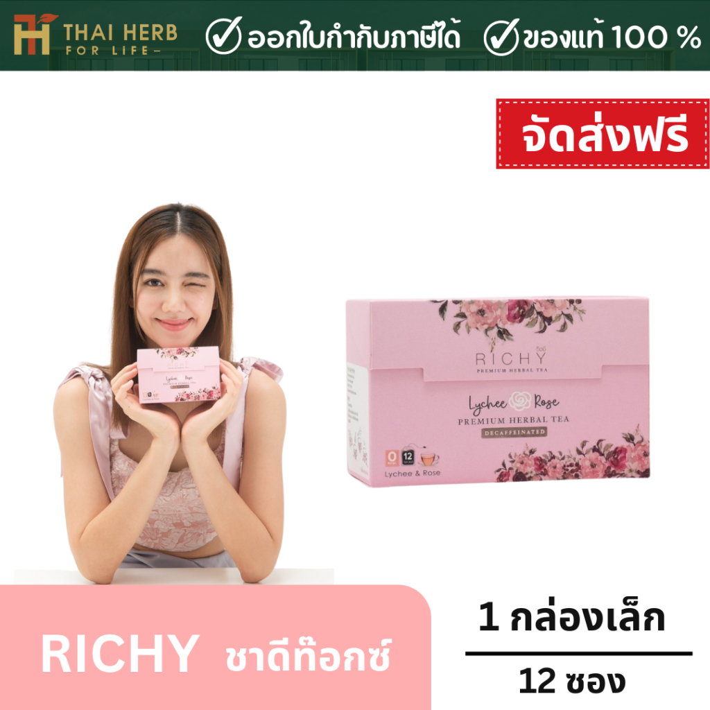 ชาริชชี่ RichyTea เซ็ทชาเล็ก กล่องเล็ก 12ซอง ชาเขียวผสมสมุนไพร ชาดีท็อกซ์ลำไส้ ลดพุง ไม่มีน้ำตาล ปลอดภัย100%