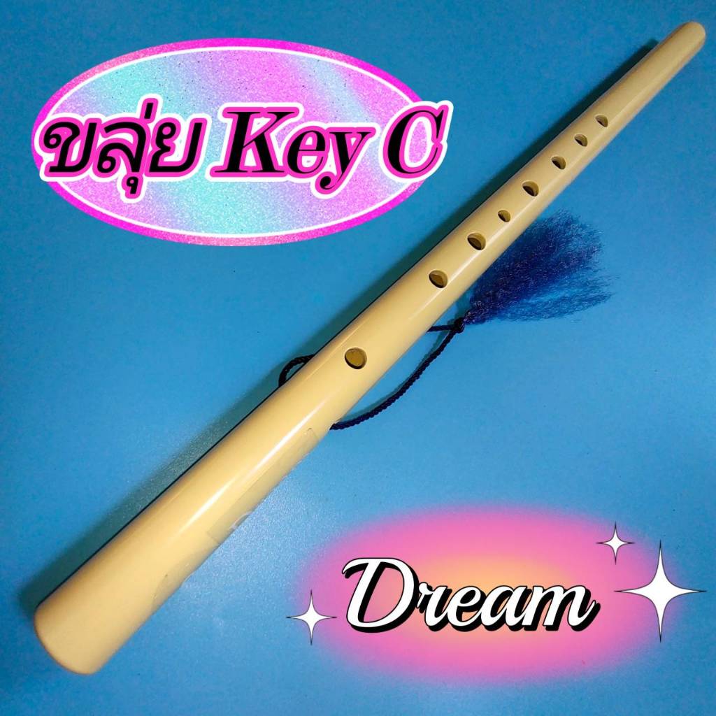 ขลุ่ยเสียงสากลคีย์ C สีขาวงาช้าง Dream ไม่รวมถุงขลุ่ย