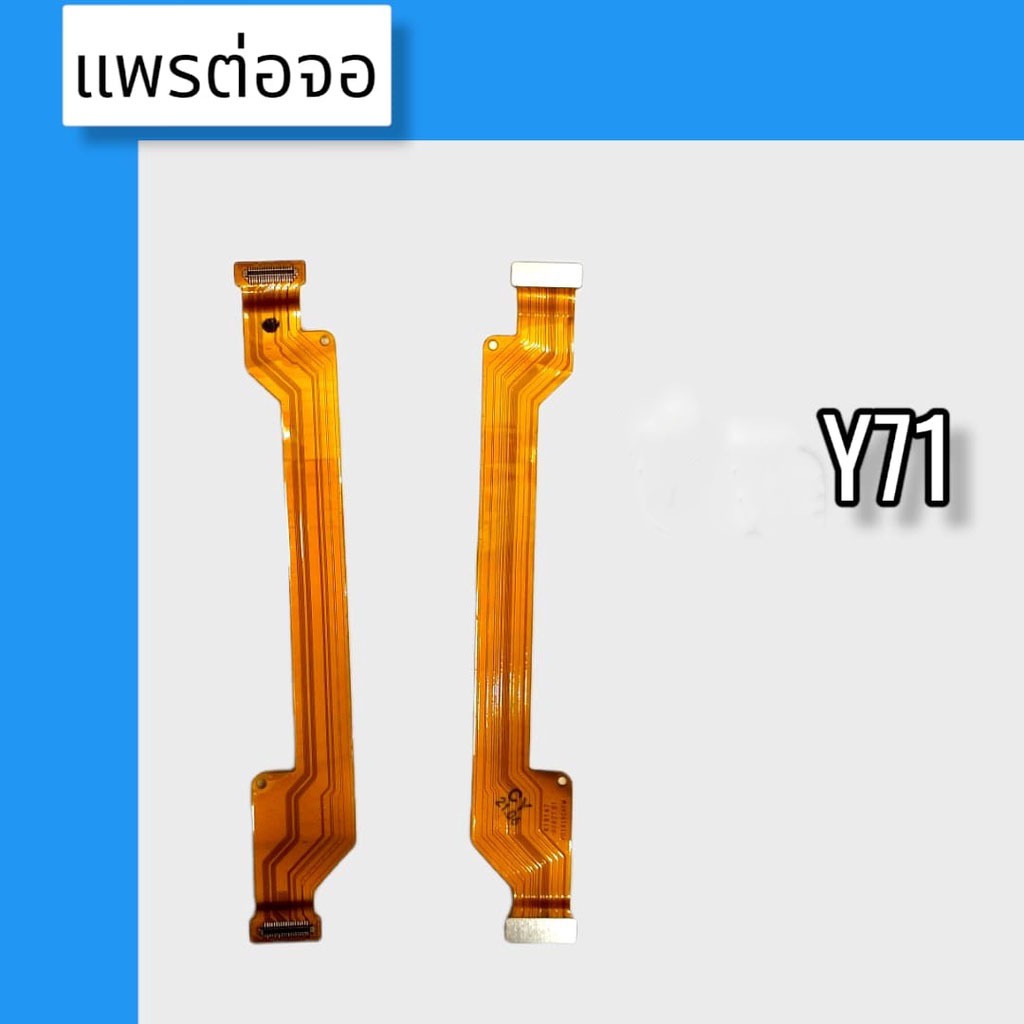 แพรต่อจอ Y71 แพรต่อจอ  Y71 แพรต่อหน้าจอ  Y71 สินค้าพร้อมส่ง
