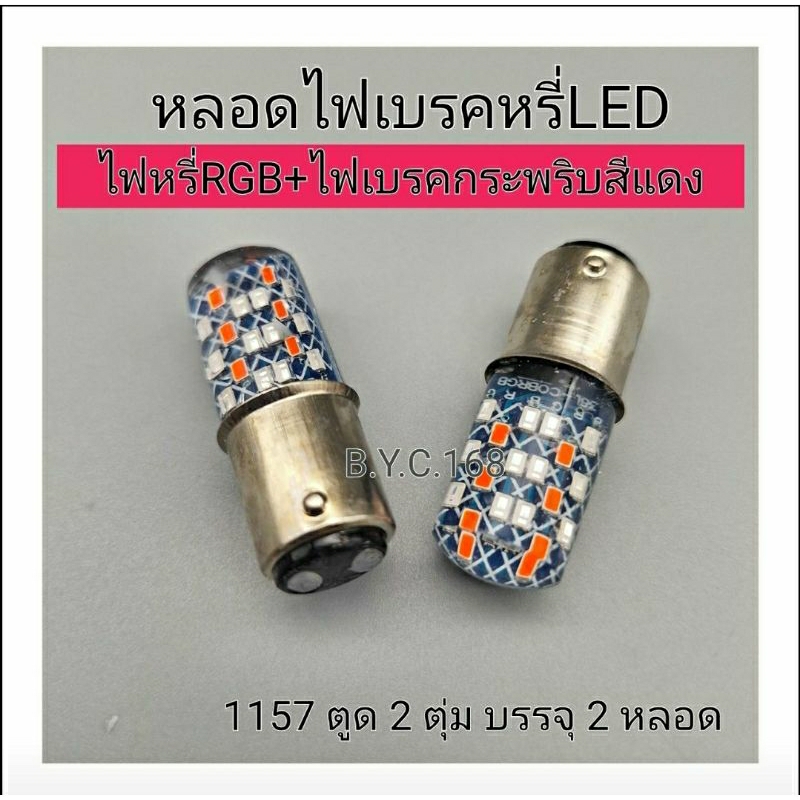 หลอดไฟเบรคหรี่ 7สี+เบรคกระพริบสีแดงล้วน ใหม่ 12v บรรจุ2 หลอด