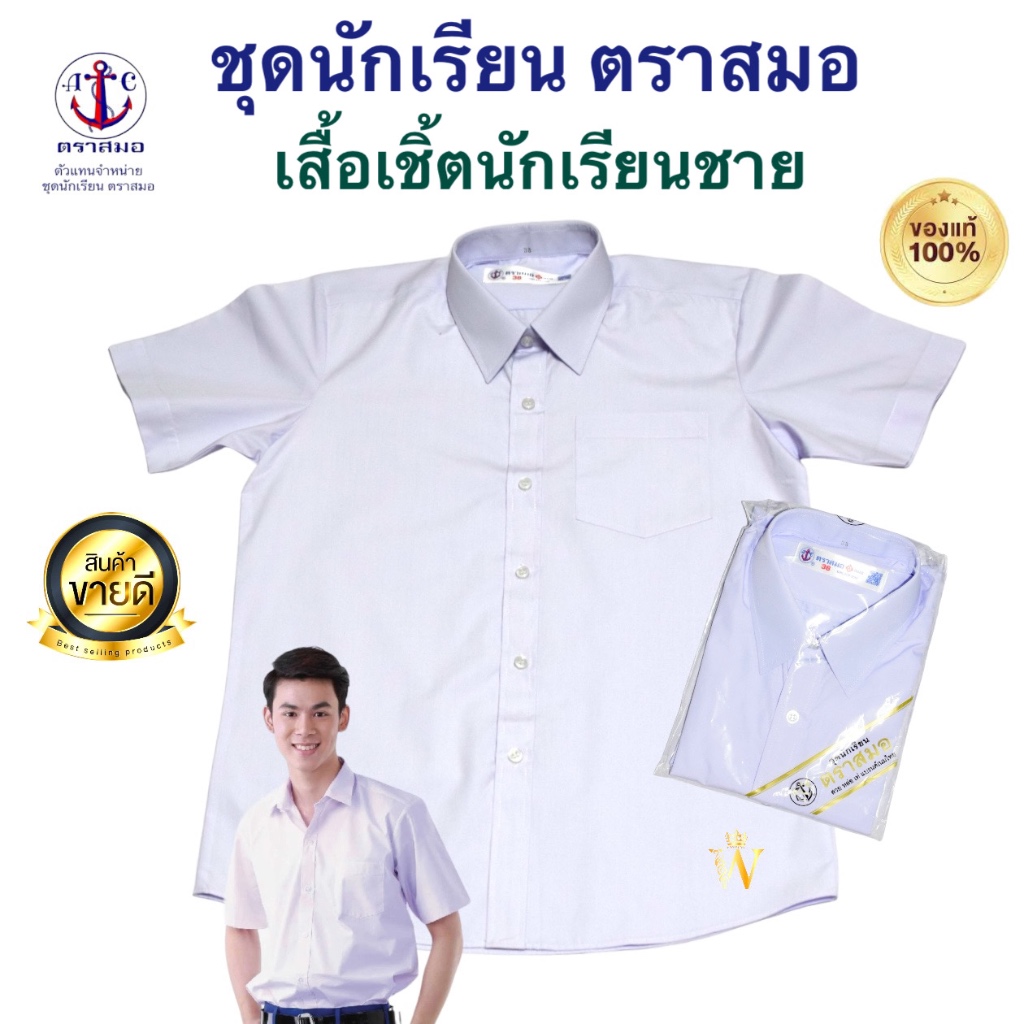 เสื้อเชิ้ตนักเรียนชาย ป.1-ม.6 ตราสมอ ⚓️ ของแท้ 100% (มีสินค้าพร้อมส่ง ออกบิลเบิกได้ทุกโรงเรียนทั่วประเทศ)