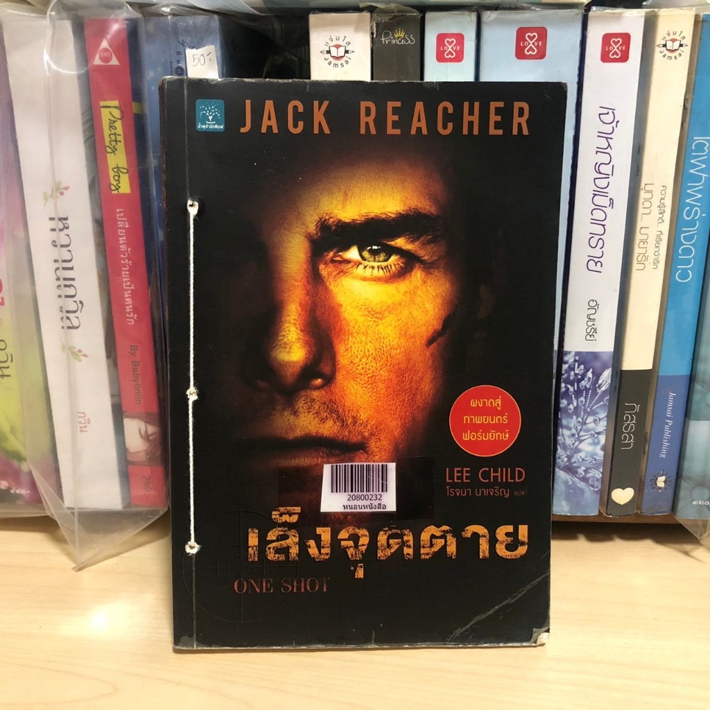 JACK REACHER เล็งจุดตาย โดย LEE CHILD แปลโดย โรจนา นาเจริญ (สภาพเช่า) นิยายสืบสวน