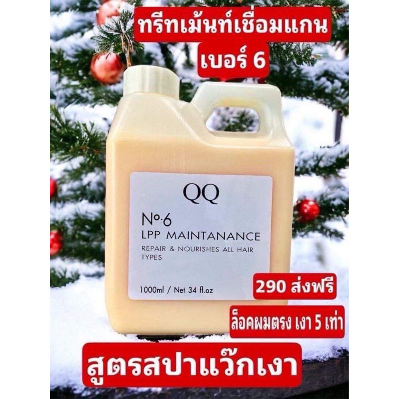 ทรีทเม้นท์เชื่อมแกนQQN6สูตรสปาแว๊กเงาล็อคผมตรง