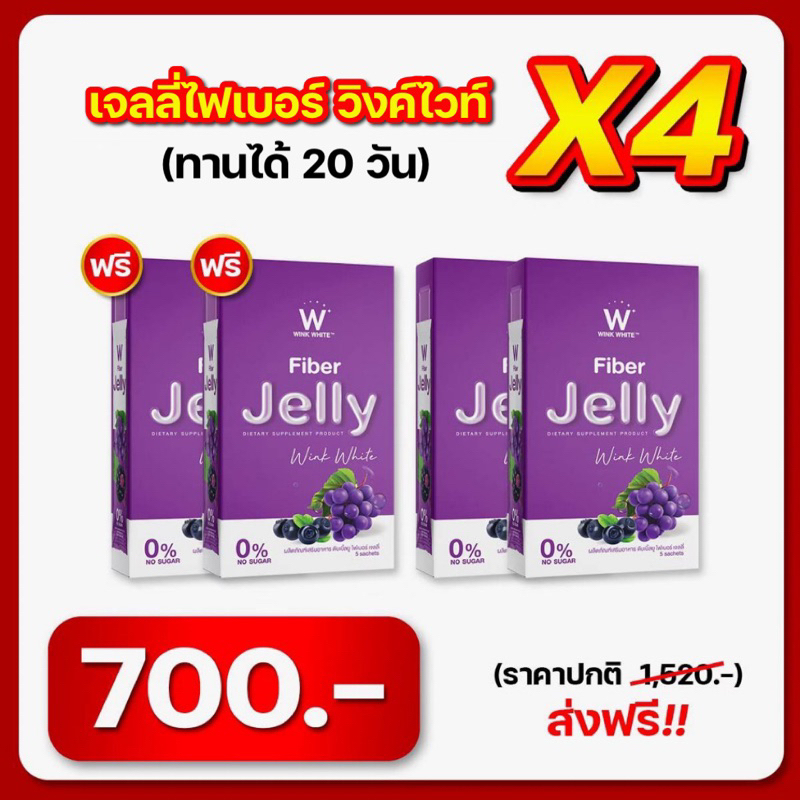 (ของแท้ ) 2 แถม 2 (ได้ 4 กล่อง) ส่งฟรี ดับเบิ้ลยู ไฟเบอร์เจลลี่ วิงค์ไวท์ ผลิตภัณฑ์อาหารเสริมควบคุมน้ำหนัก ขับถ่ายง่าย