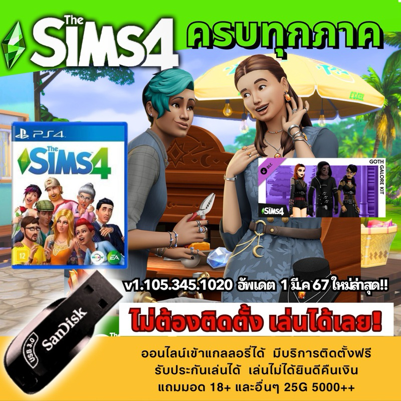 The Sims4 เดอะซิม4 ฟรีมอดดด ส่งเป็น Flash Drive และบัตร Win
