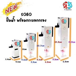 ปั๊มน้ำพร้อมกระบอกกรอง SOBO AQ-500F ,AQ-1000F ,AQ-1500F ,AQ-2000F