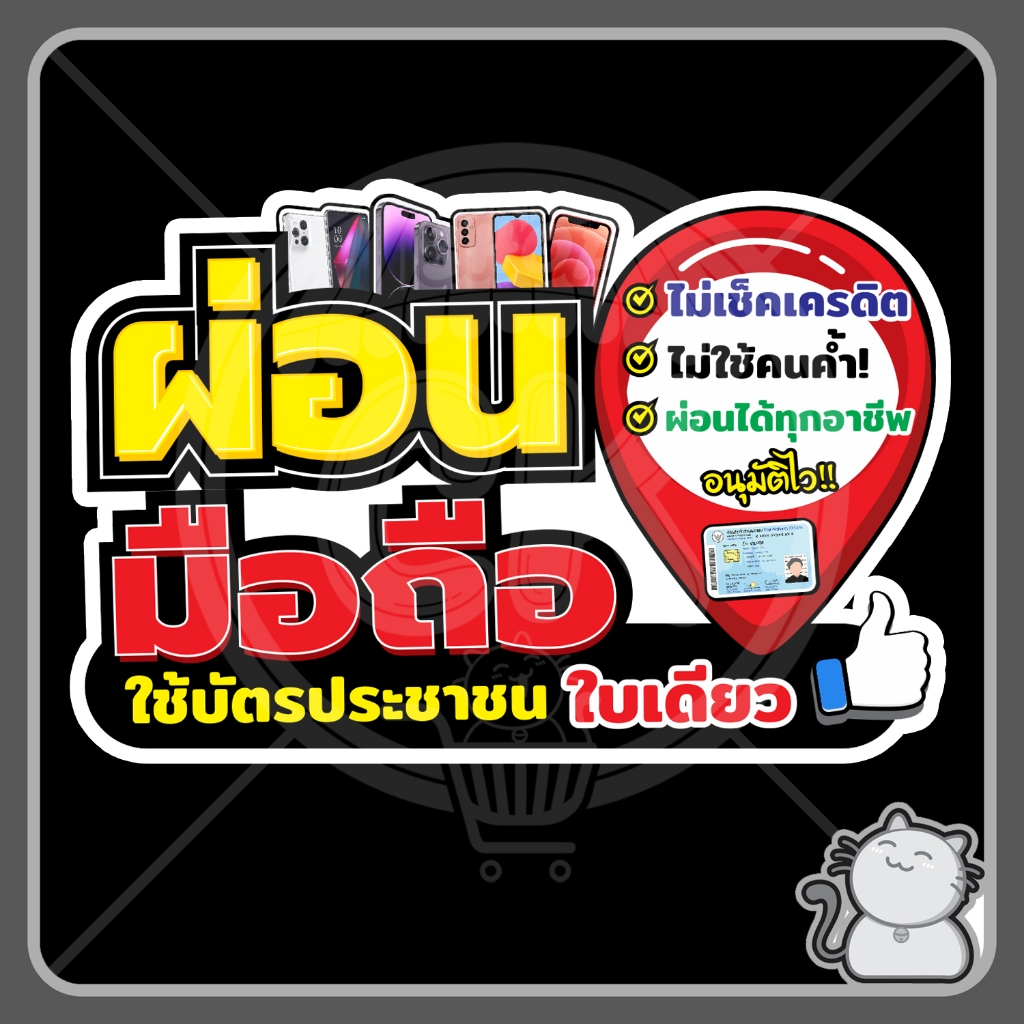 ป้ายพีพีบอร์ด #148 ป้ายผ่อนมือถือไอค่อน