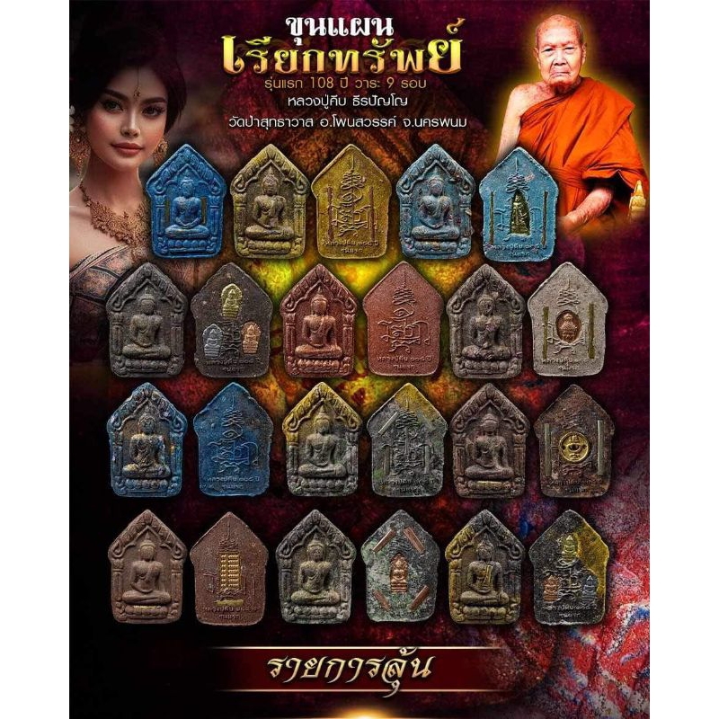 ขุนแผนเรียกทรัพย์รุ่นแรก หลวงปู่คีบ ธีรปัญโญ วัดป่าสุทธาวาส จ.นครพนม รายการลุ้นเนื้อ ยังไม่แกะซีล (ซีลเดิมจากวัด)