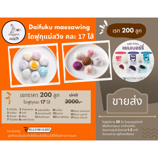 [NEW] ขายส่ง 200 ลูก ไดฟูกุแม่สวิง 14 คละไส้พิเศษ 38 กรัม