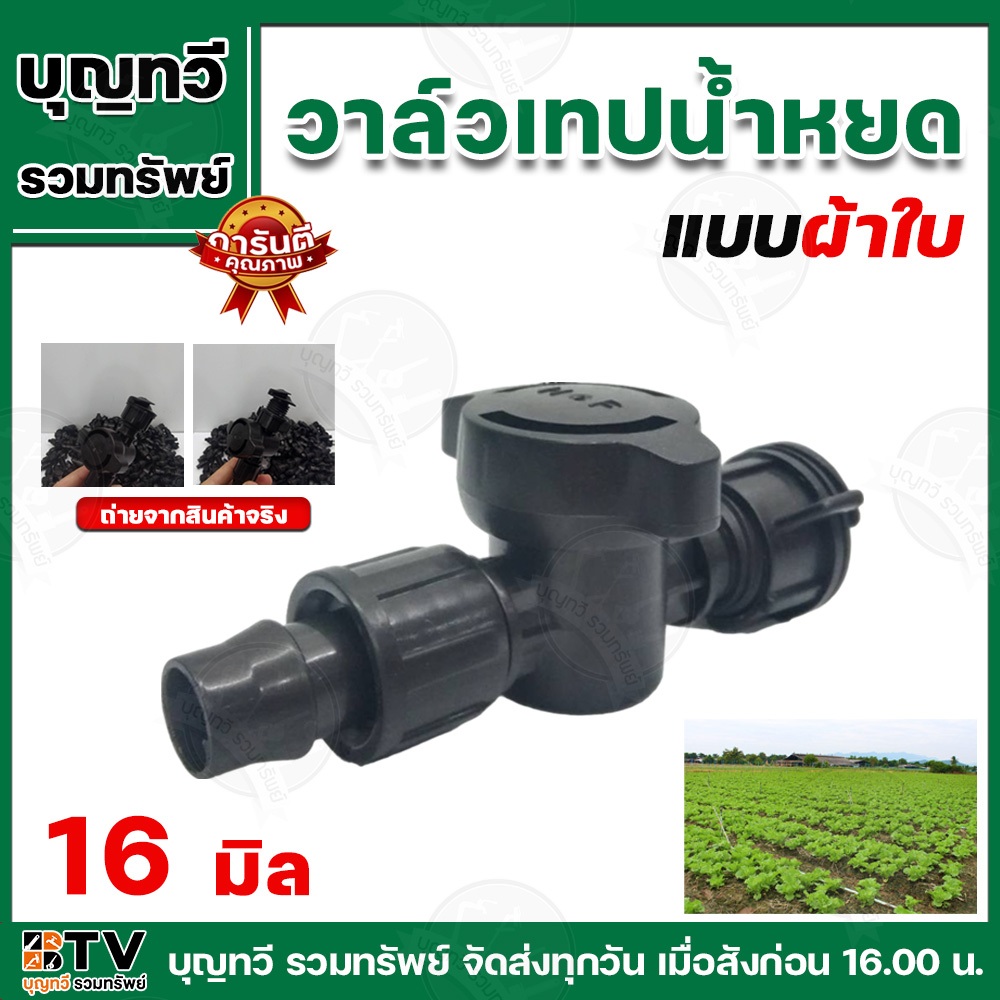 ฺBTV วาล์วเทปน้ำหยดแบบผ้าใบ วาล์ว วาล์วผ้าใบเทปน้ำหยด รุ่นใหม่ล่าสุด ขนาด16มิล สำหรับท่อแบนหรือสายส่งน้ำ ผลิตจากพลาสติก