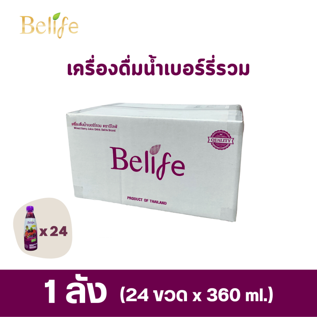 (แบบลัง) ราคาสุดคุ้ม!! Belife - เครื่องดื่มผลไม้เบอร์รี่วิตามินสูง รสมิกซ์เบอร์รี่
