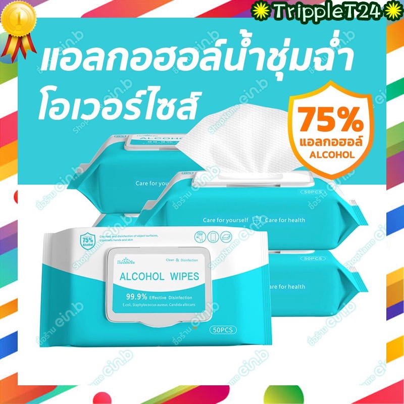 ทิชชู่เปียกแอลกอฮอล์ 75% แผ่นใหญ่ 180*150มม พกพาสะดวก ใช้งานง่าย เช็ดได้สะอาด  ชุ่มชื้นแต่ไม่เปียก
