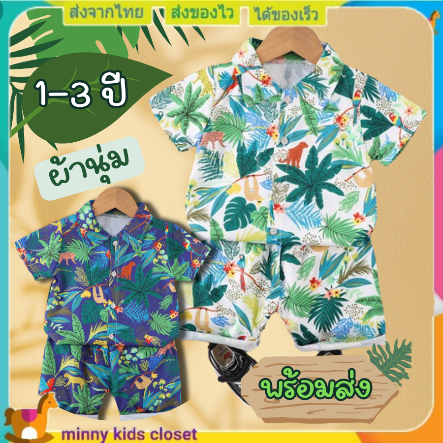เสื้อเชิ๊ต ชุดไปทะเล เสื้อฮาวาย พร้อมกางเกงขาสั้นเข้าเซ๊ท ชุดลายดอกเด็กชาย ชุดเด็กชาย