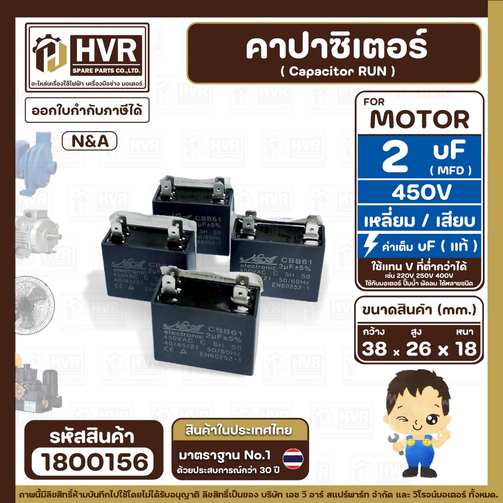 คาปาซิเตอร์ ( Capacitor Run ) 2 uF ( MFD ) 450V ยี่ห้อ N&A ( เหลี่ยม แบบเสียบ  4 ขั่ว ) ( 18 x 26 x 
