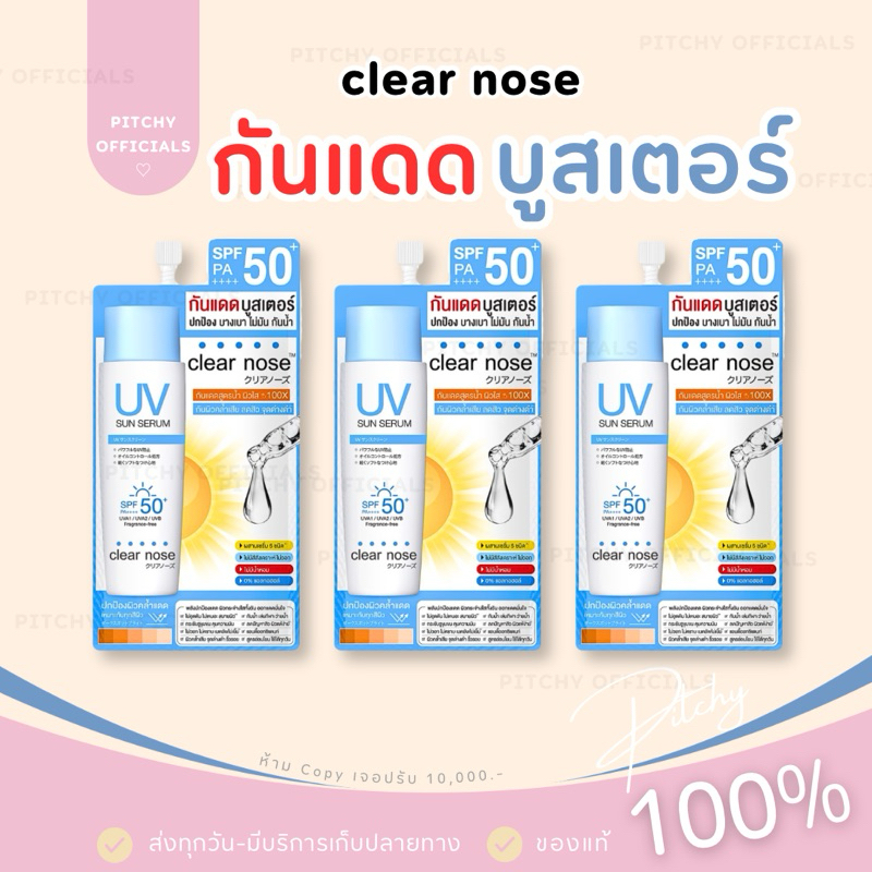 ( 3 ซอง) Clear Nose UV Sun Serum (SPF50+ PA++) เคลียร์โนส ยูวี ซัน เซรั่ม กันแดดบูสเตอร์ เพื่อผิวแพ้ง่ายเป็นสิวง่าย